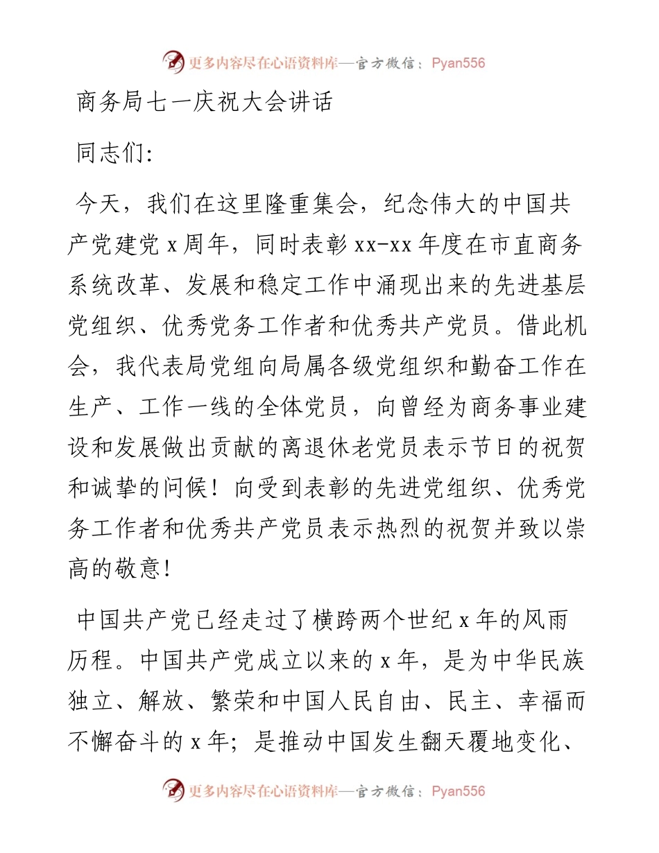 商务局七一庆祝大会讲话_转换.docx_第1页