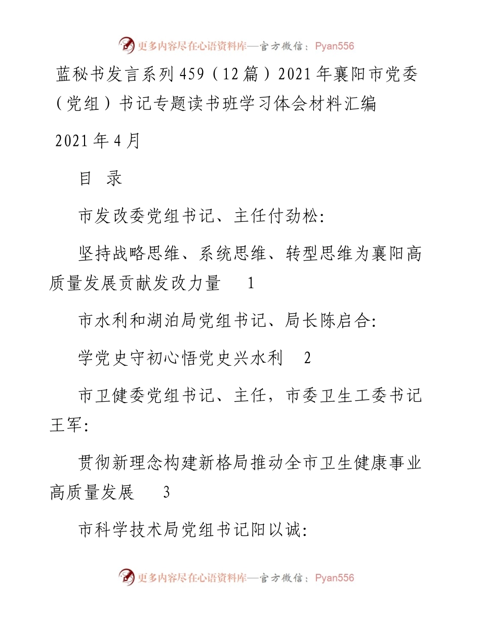 发言系列459（12篇）襄阳市党委（党组）书记专题读书班学习体会材料汇编.docx_第1页