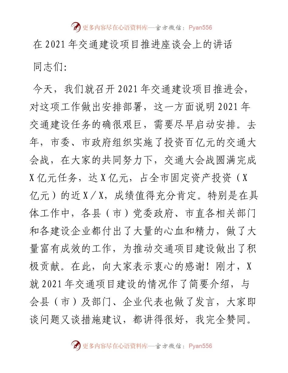 在交通建设项目推进座谈会上的讲话.docx_第1页