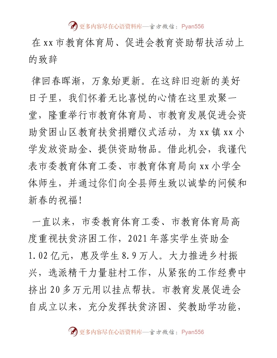 在xx市教育体育局、 促进会教育资助帮扶活动上的致辞.docx_第1页