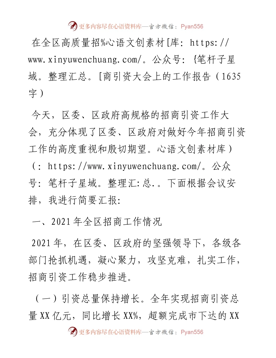 在全区高质量招商引资大会上的工作报告.docx_第1页