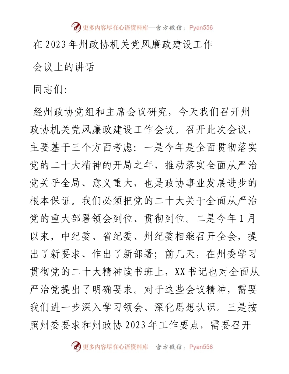 在2023年州政协机关党风廉政建设工作会议上的讲话.docx_第1页