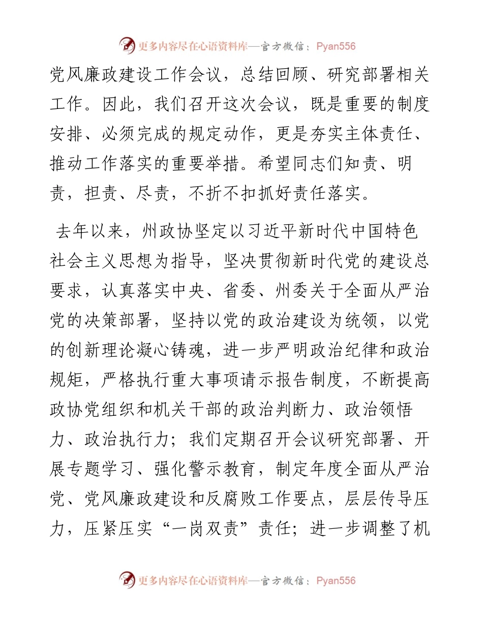 在2023年州政协机关党风廉政建设工作会议上的讲话.docx_第2页
