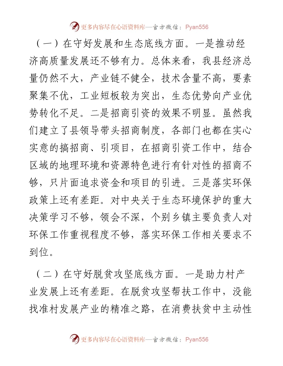 县委常委会防风险守底线专题民主生活会对照检查材料.docx_第2页