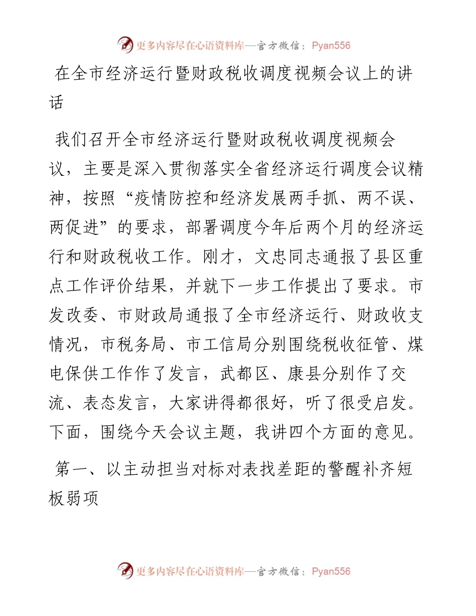 在全市经济运行暨财政税收调度视频会议上的讲话.docx_第1页