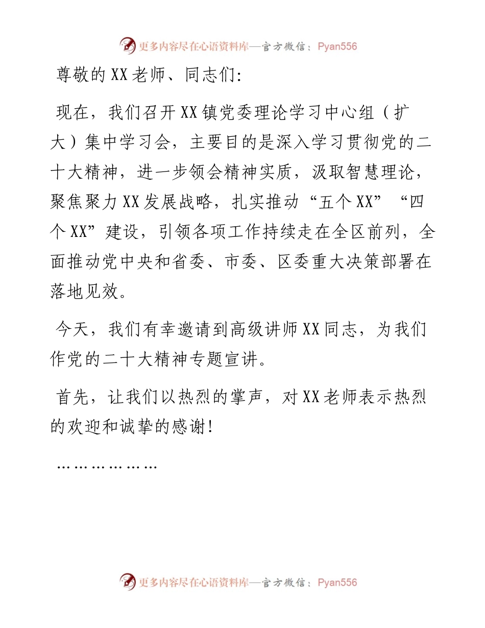 在党委理论学习中心组专题学习会上的主持讲话.docx_第1页