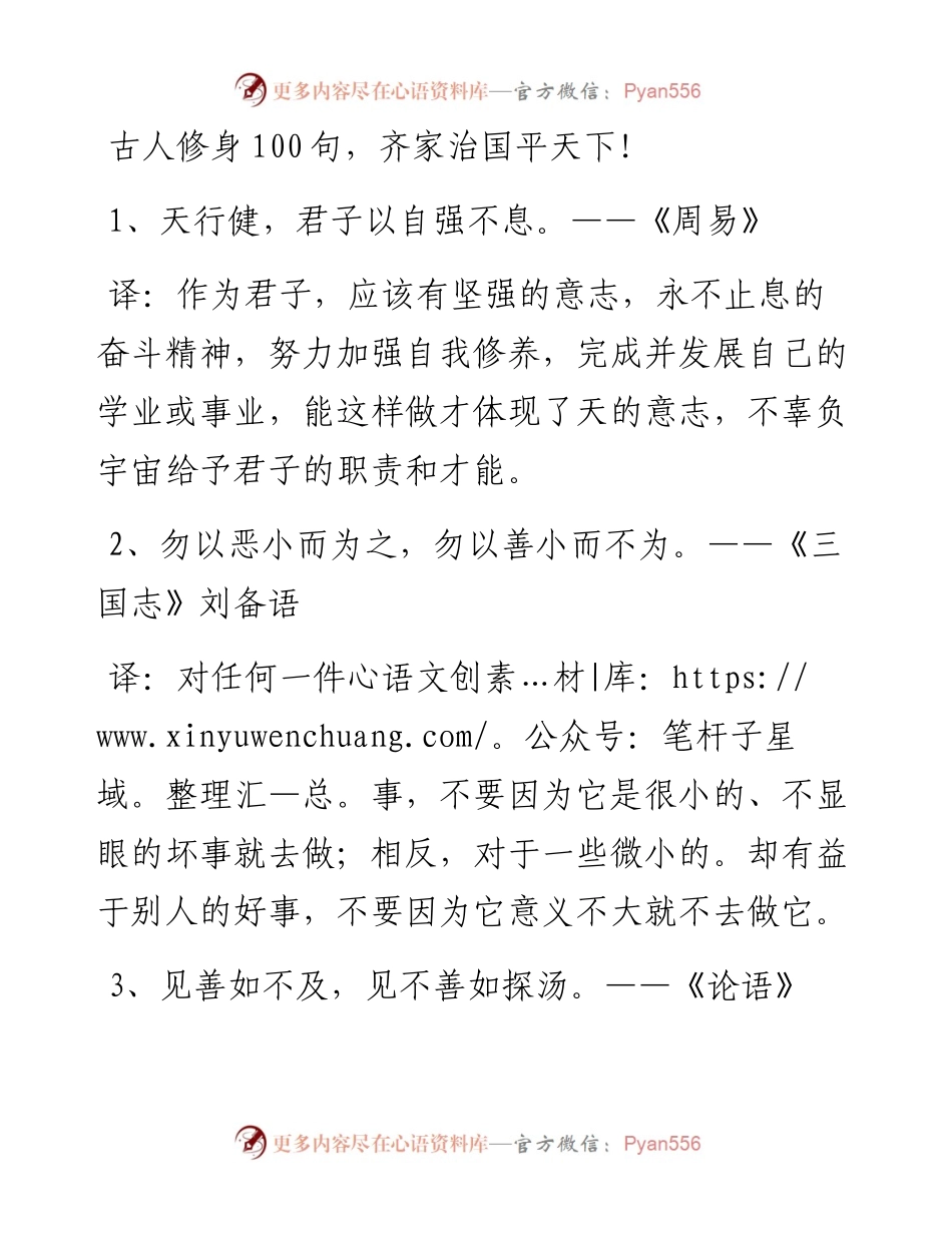 古人修身100句，齐家治国平天下！(1).docx_第1页