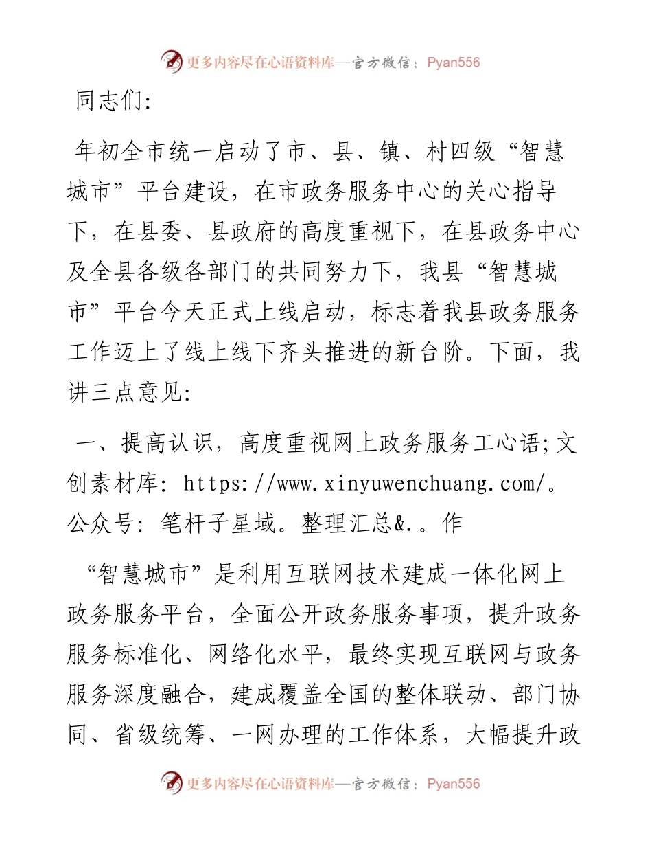 在“智慧城市”启动仪式上的讲话.docx_第1页