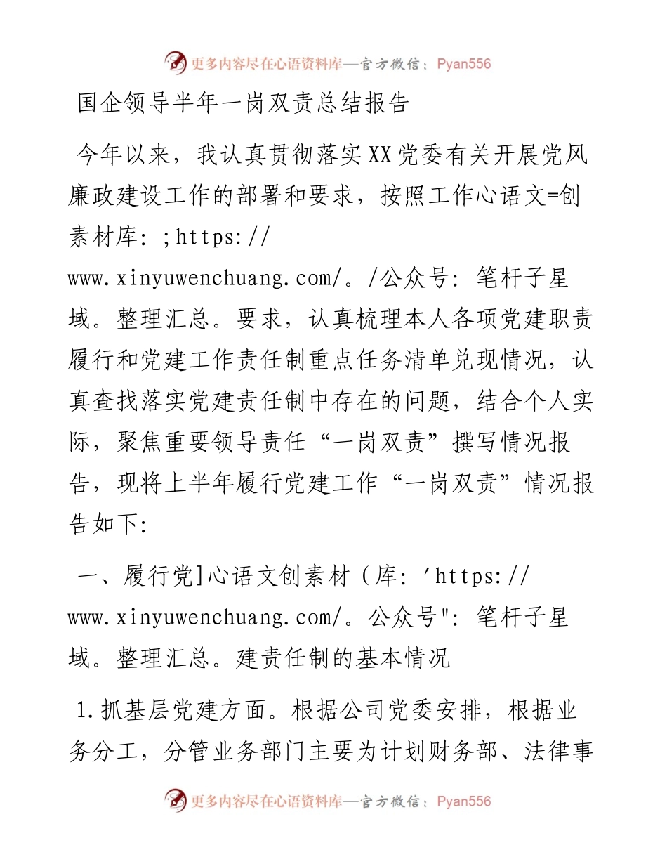 国企领导半年一岗双责总结报告.docx_第1页