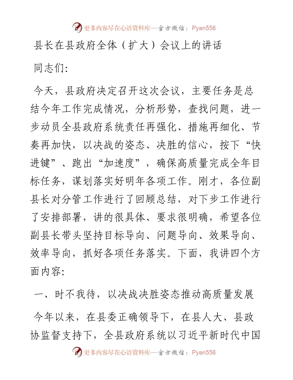 县长在县政府全体（扩大）会议上的讲话.docx_第1页