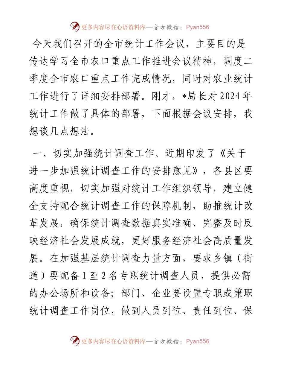 在农业统计工作会议上的讲话.docx_第1页