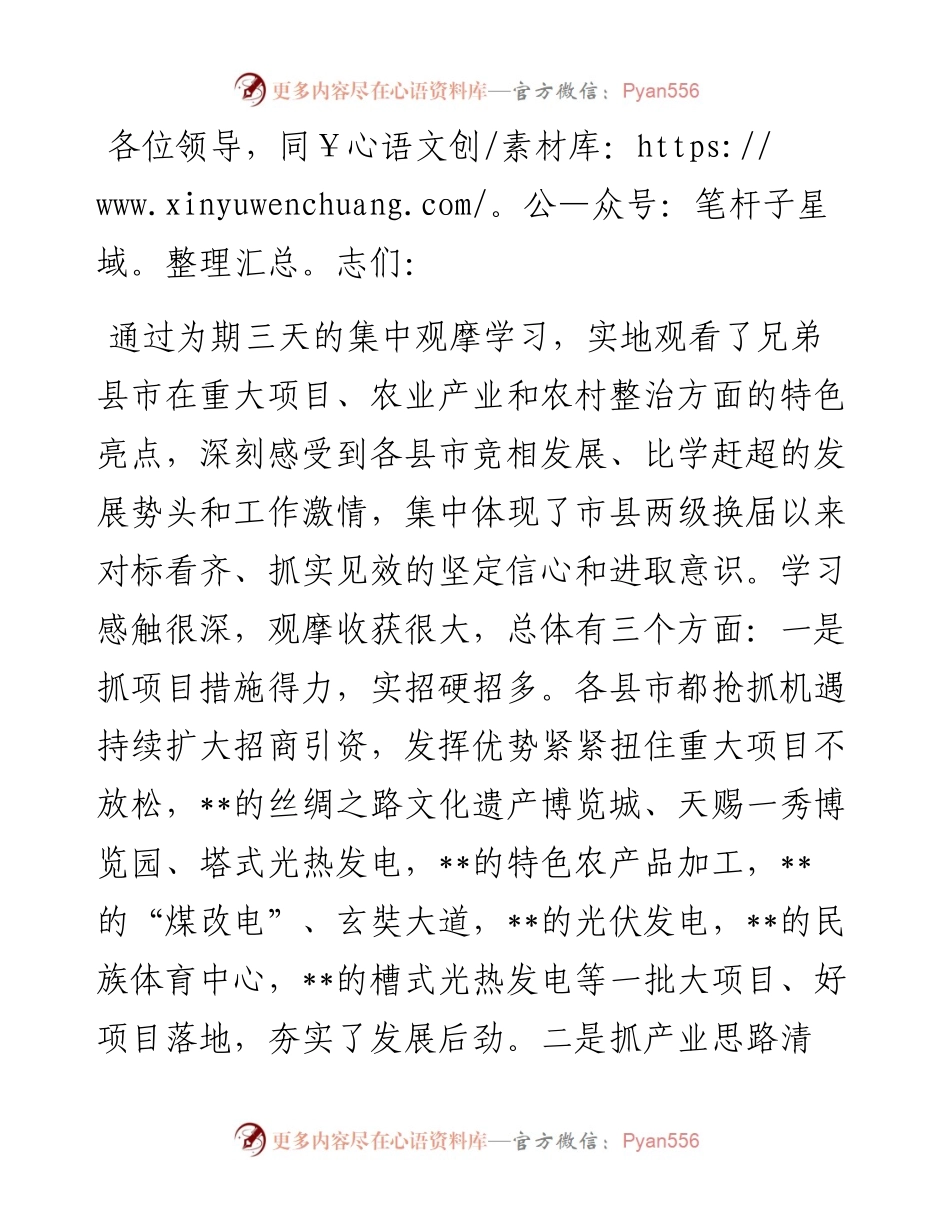 在全市项目环境整治农村产业观摩点评表态发言.docx_第1页