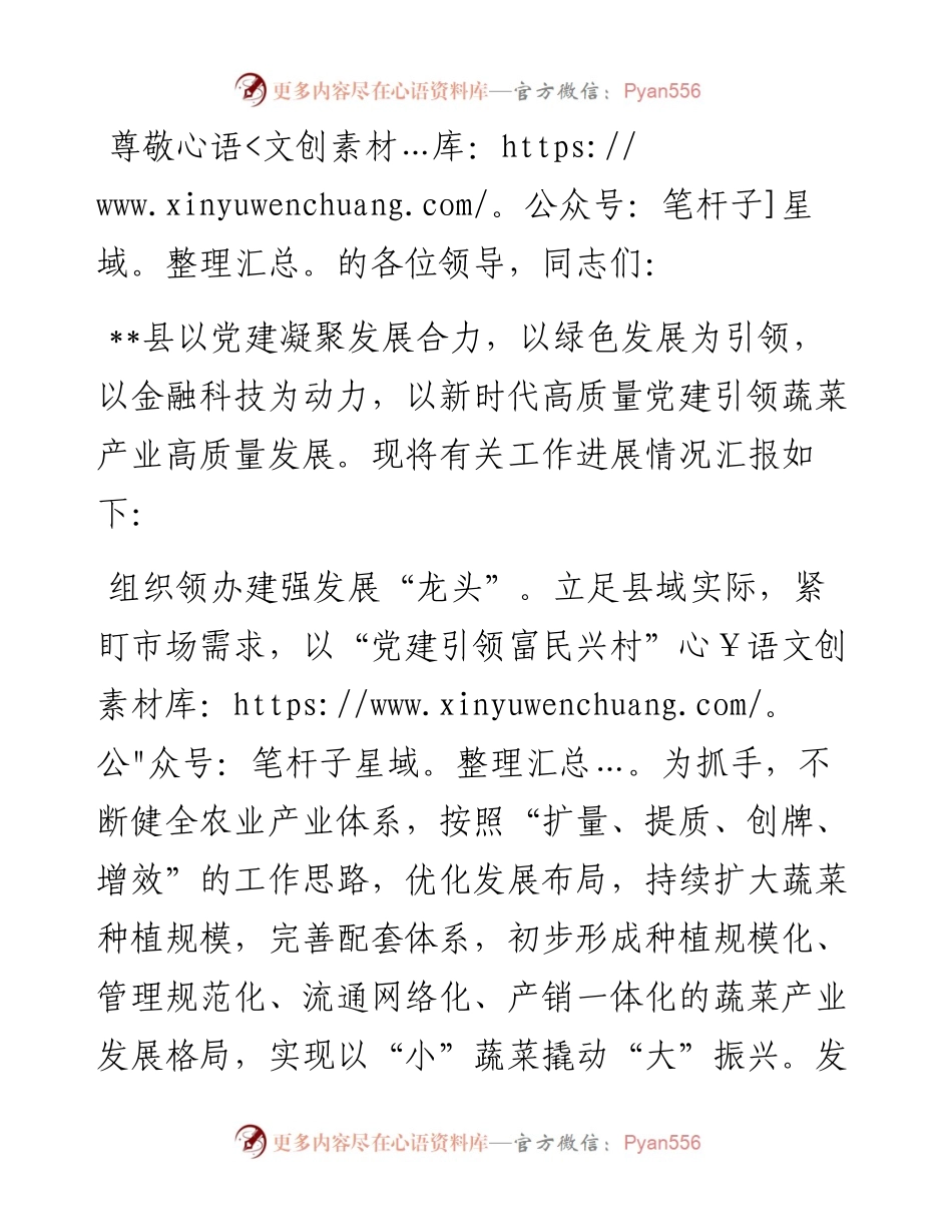 在2024年全市蔬菜产业联建“大党委”座谈会上的发言.docx_第1页