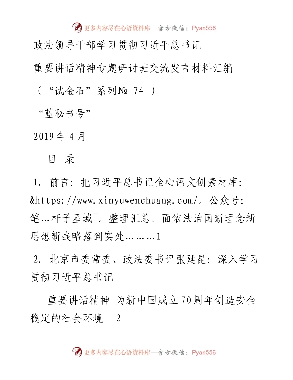 发言系列74（6篇）政法领导干部学习贯彻习近平总书记重要讲话精神专题研讨班交流发言材料汇编 .docx_第1页