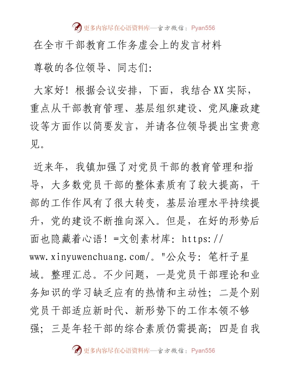 在全市干部教育工作务虚会上的发言材料.docx_第1页