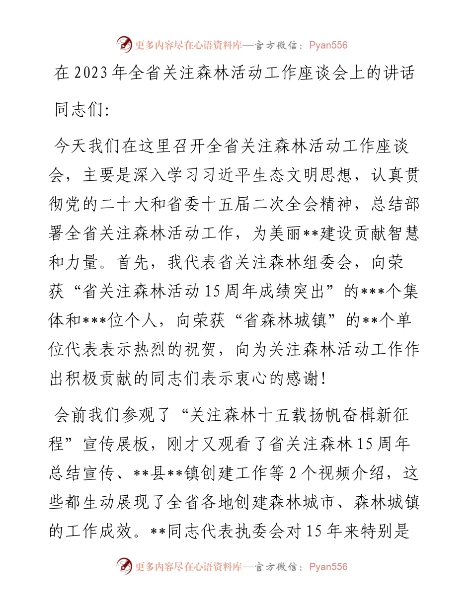 在2023年全省关注森林活动工作座谈会上的讲话.docx_第1页
