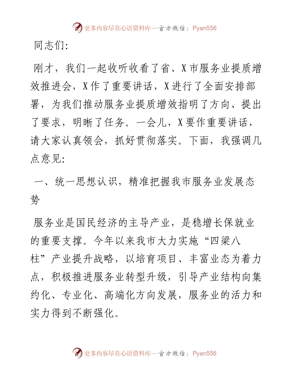 在全市服务业提质增效推进会上的讲话.docx_第1页