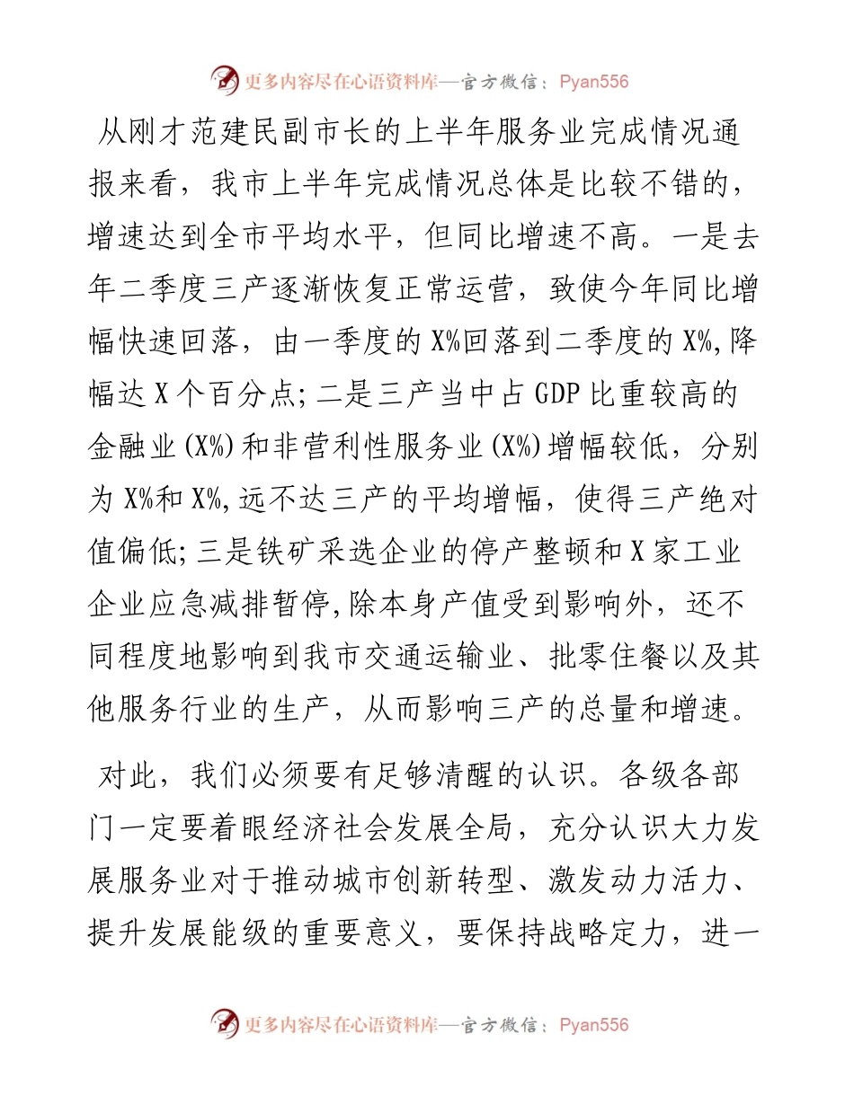 在全市服务业提质增效推进会上的讲话.docx_第2页