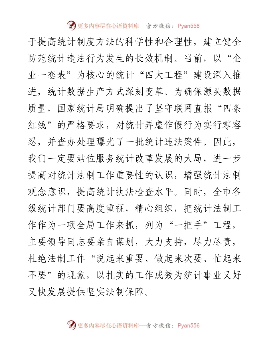 在全市统计法制工作会议上的讲话.docx_第2页