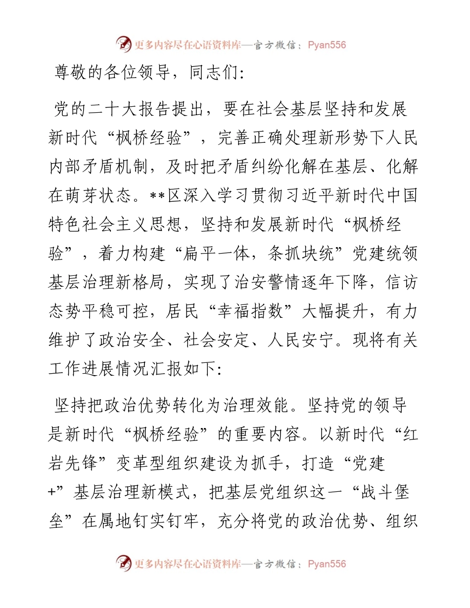 在全省坚持和发展新时代“枫桥经验”调研座谈会上的汇报发言.docx_第1页