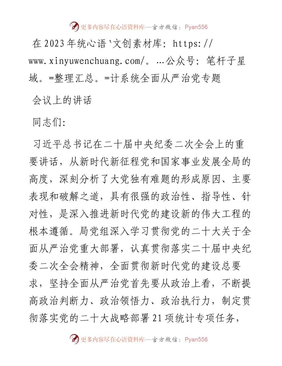 在2023年统计系统全面从严治党专题会议上的讲话.docx_第1页