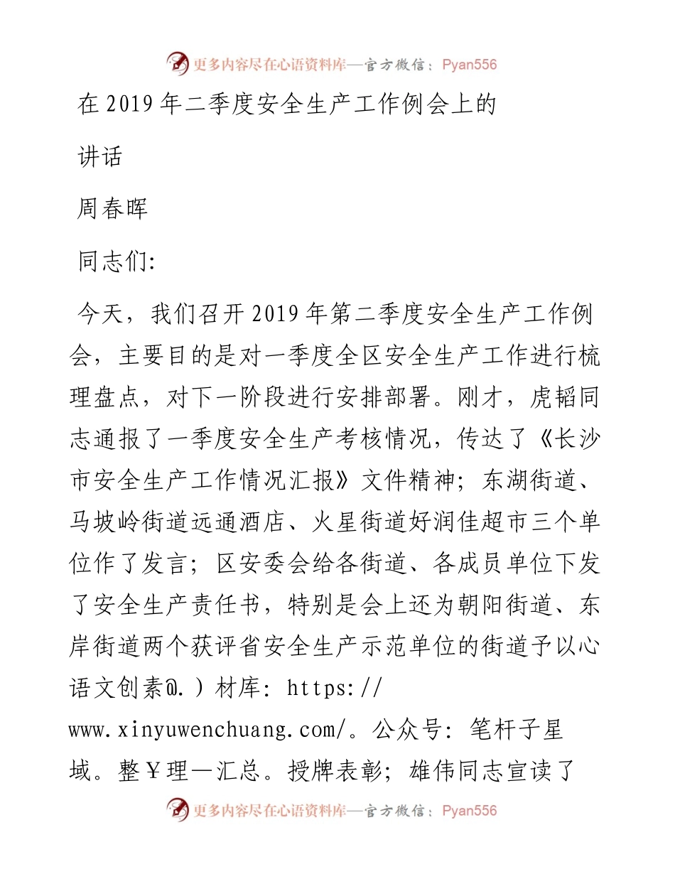 周春晖：在二季度安全生产工作例会上的讲话.docx_第1页