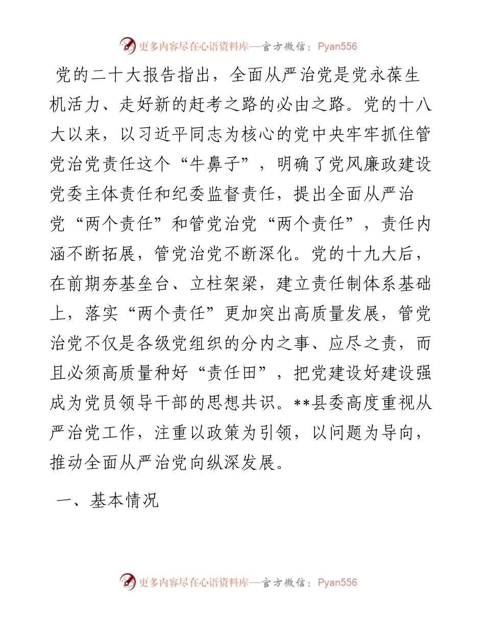 县委关于全面从严治党工作情况报告.docx_第1页