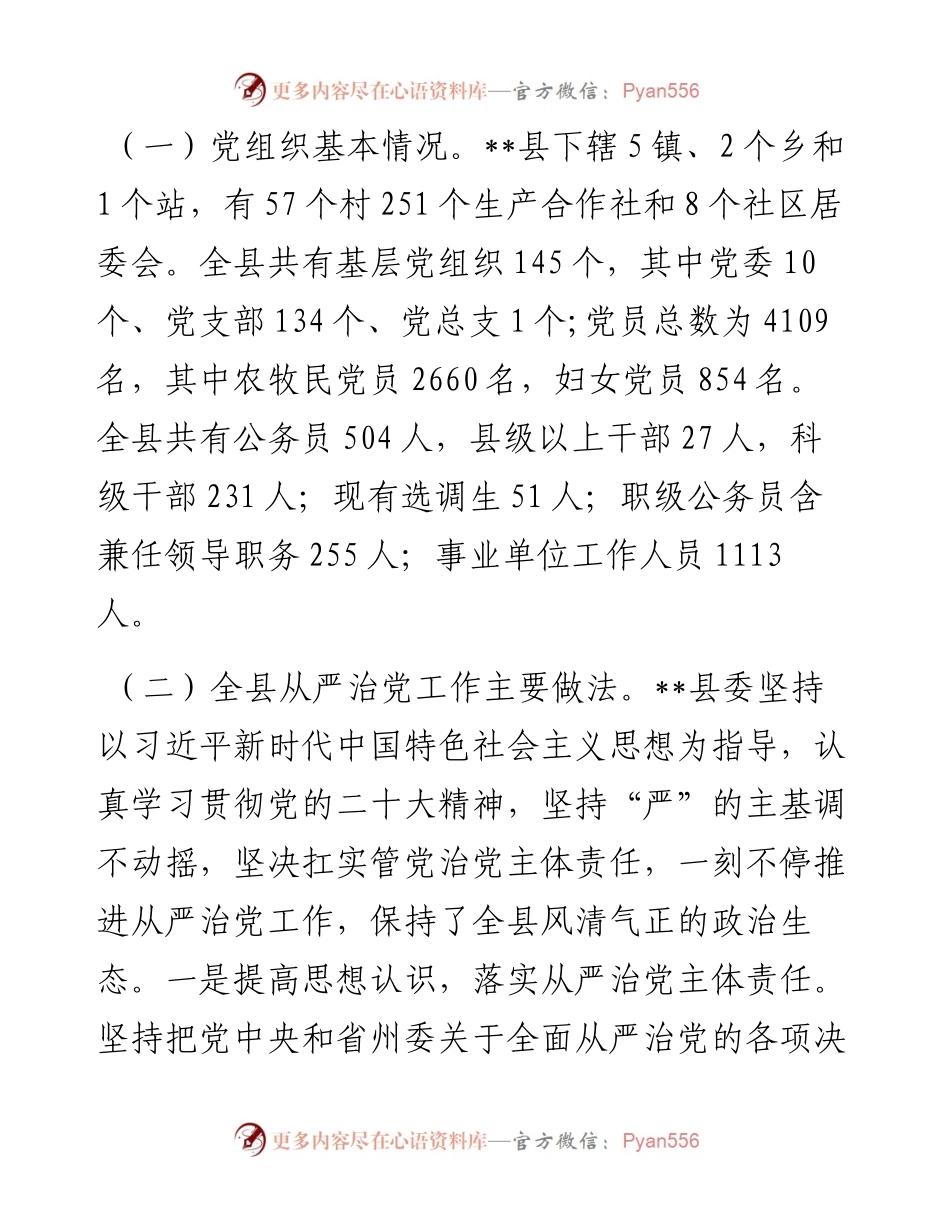 县委关于全面从严治党工作情况报告.docx_第2页