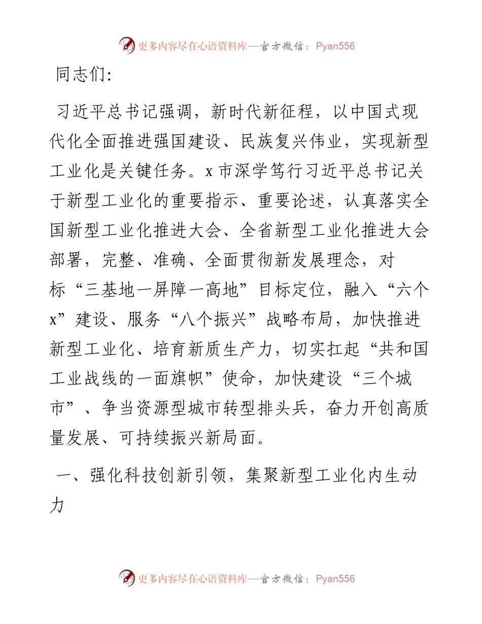 在2024年市委理论学习中心组新型工业化专题研讨交流会上的讲话.docx_第1页