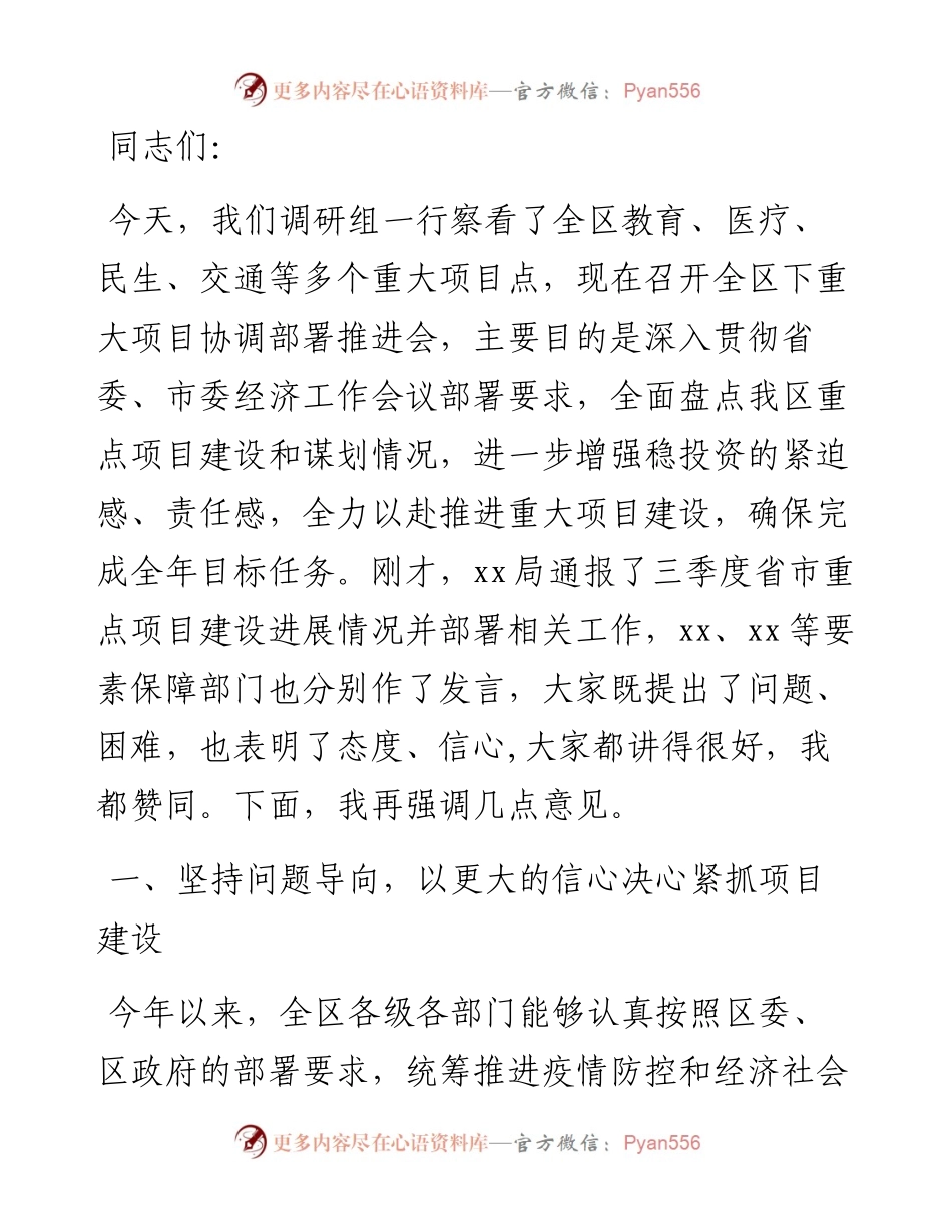在全区重大项目协调部署推进会上的讲话.docx_第1页