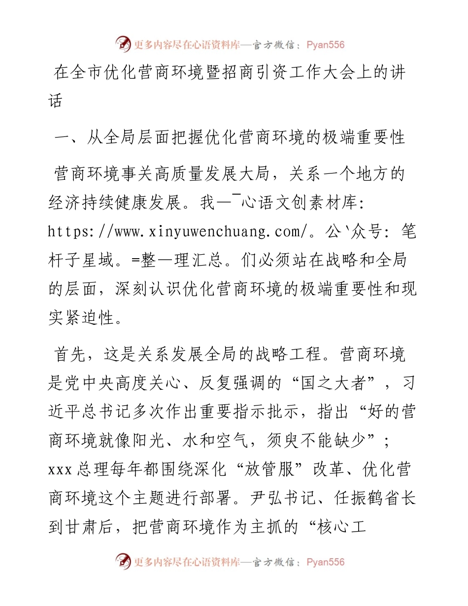在全市优化营商环境暨招商引资工作大会上的讲话.docx_第1页