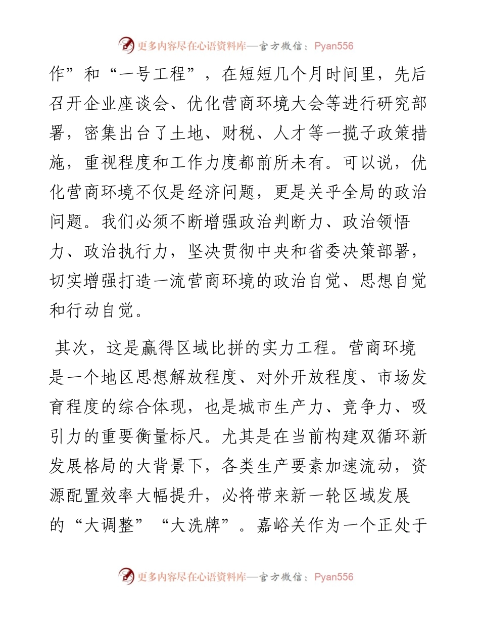 在全市优化营商环境暨招商引资工作大会上的讲话.docx_第2页