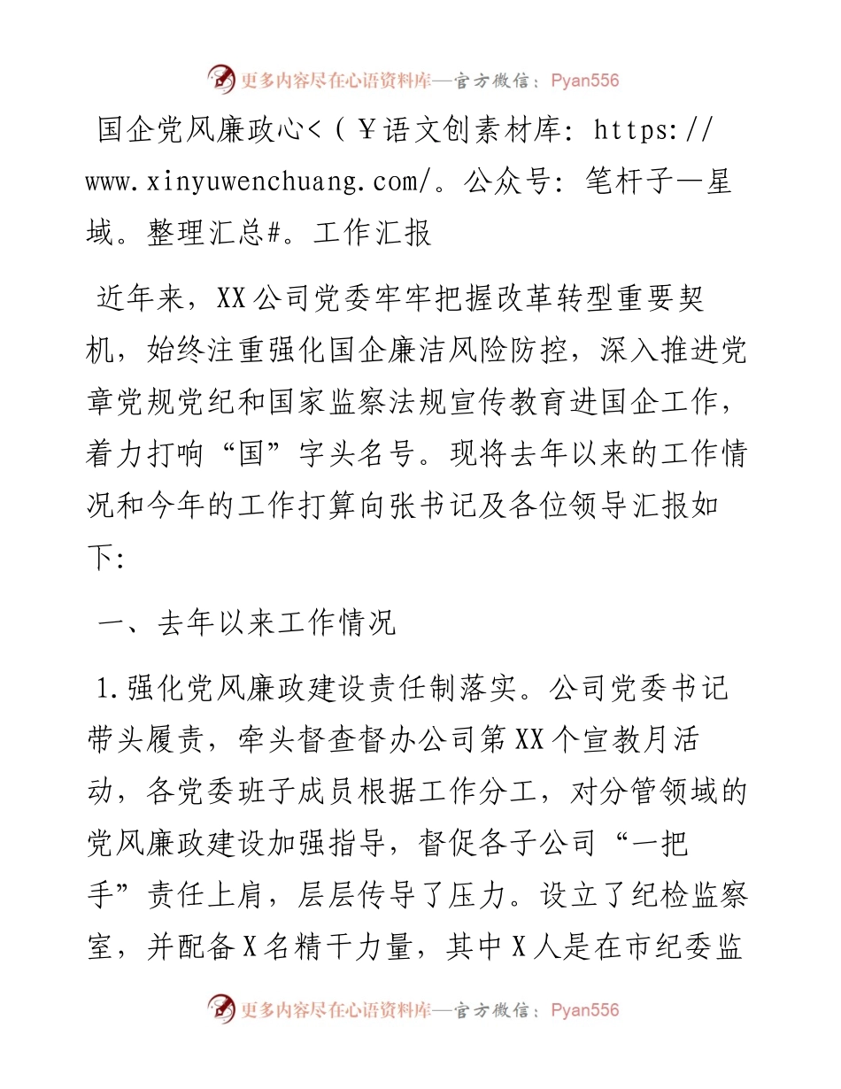 国企党风廉政工作汇报.docx_第1页