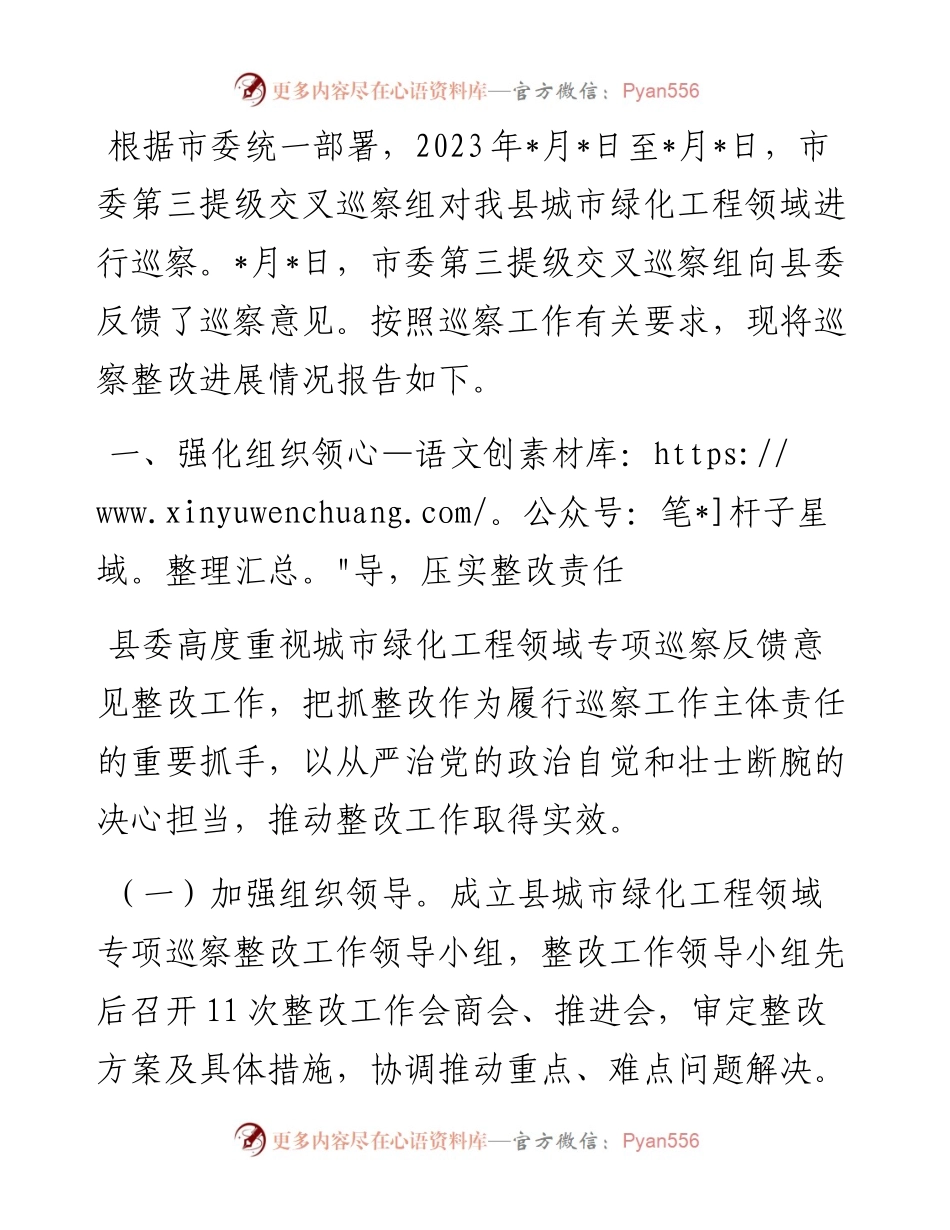 县委关于城市绿化工程领域专项巡察整改进展情况的报告.docx_第1页