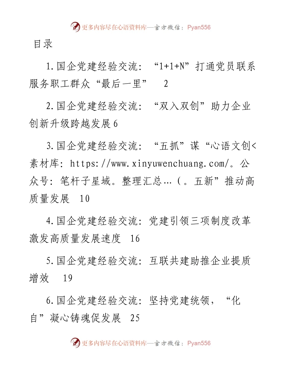 国企党建经验交流材料-10篇.docx_第1页