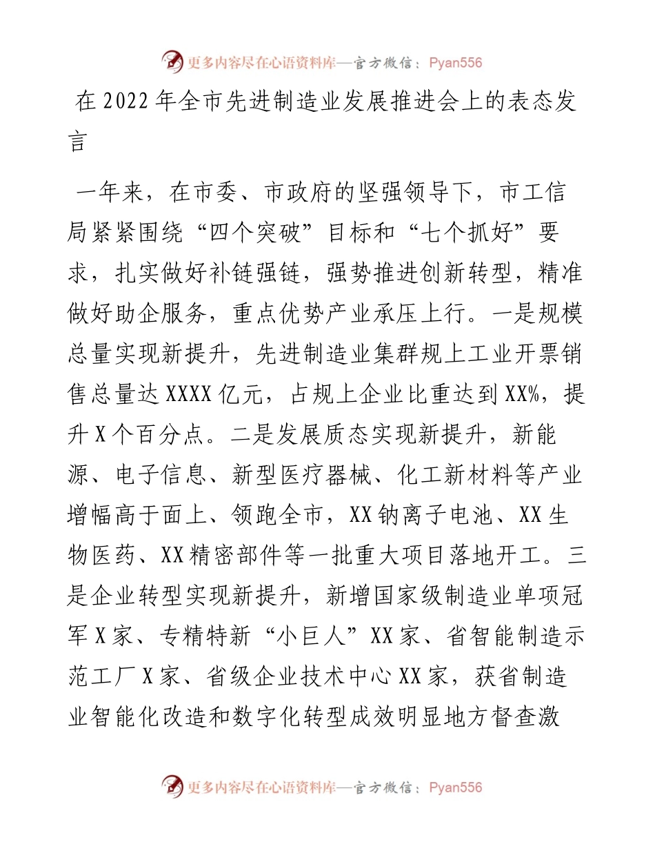 在全市先进制造业发展推进会上的表态发言.docx_第1页