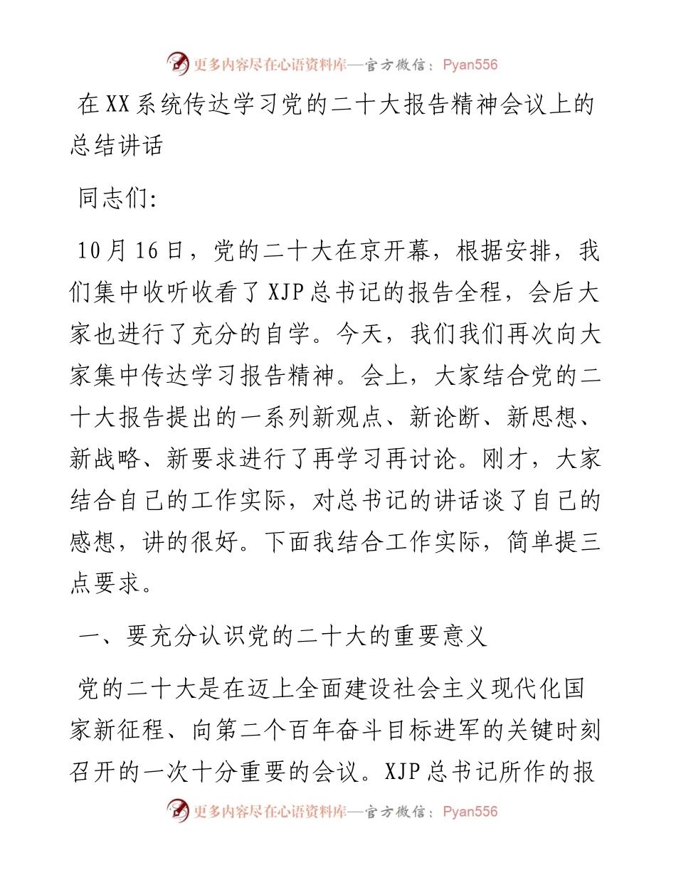 在XX系统传达学习党的二十大报告精神会议上的总结讲话.docx_第1页