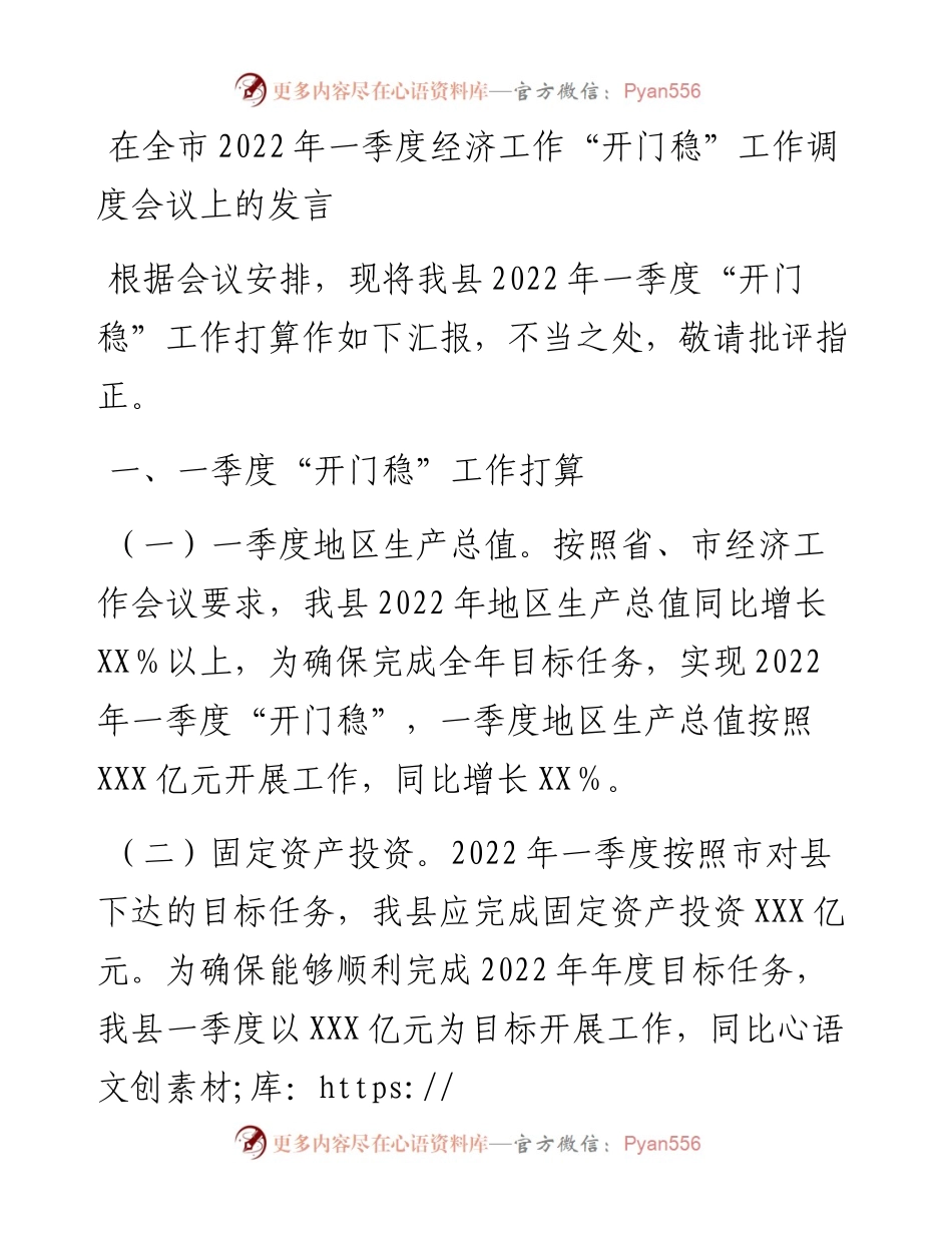 在全市一季度经济工作“开门稳”工作调度会议上的发言.docx_第1页