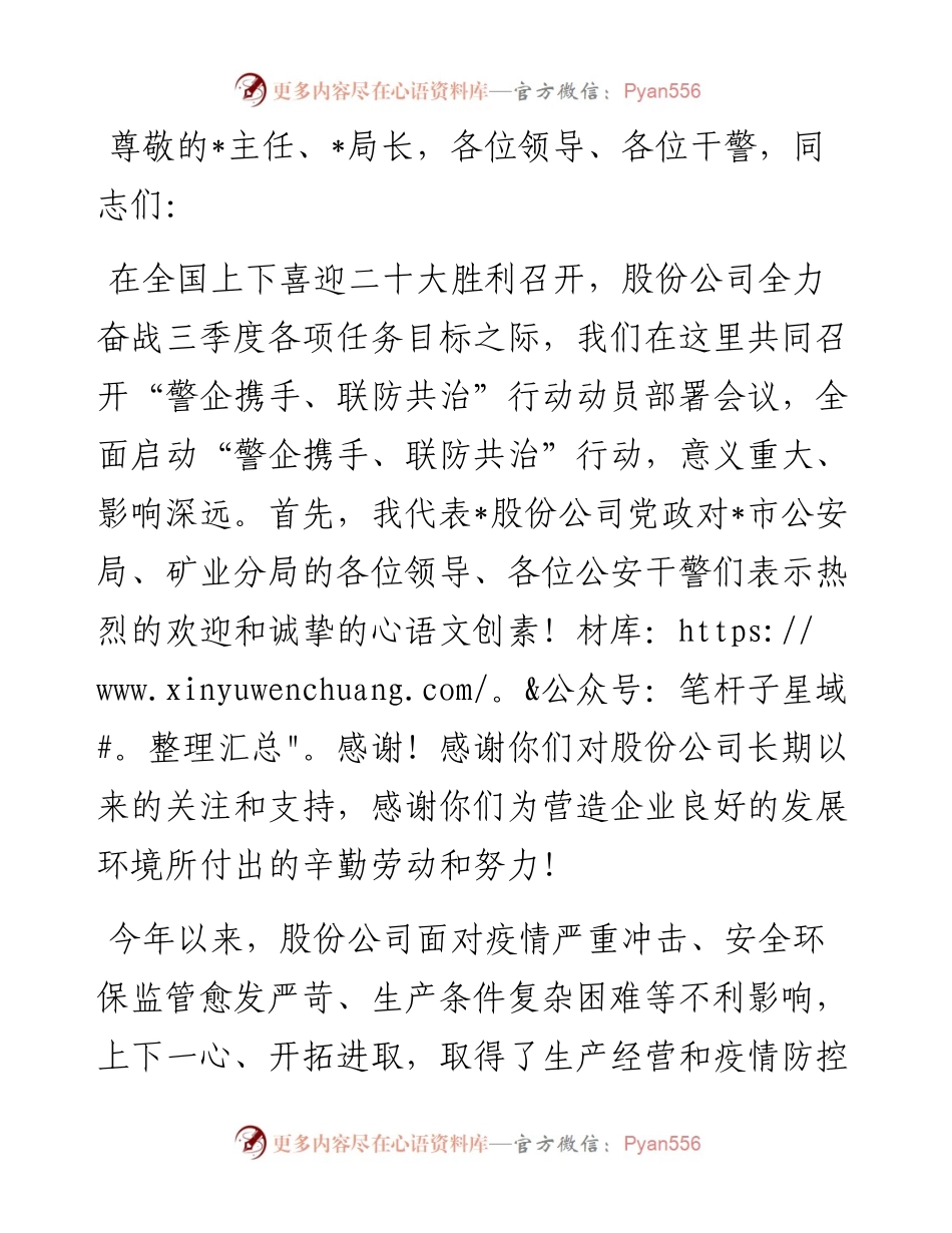在“警企携手 联防共治”行动动员部署会上的讲话.docx_第1页