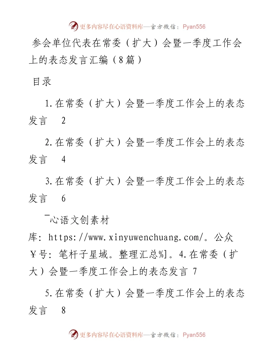 参会单位代表在常委（扩大）会暨一季度工作会上的表态发言汇编（8篇）.docx_第1页