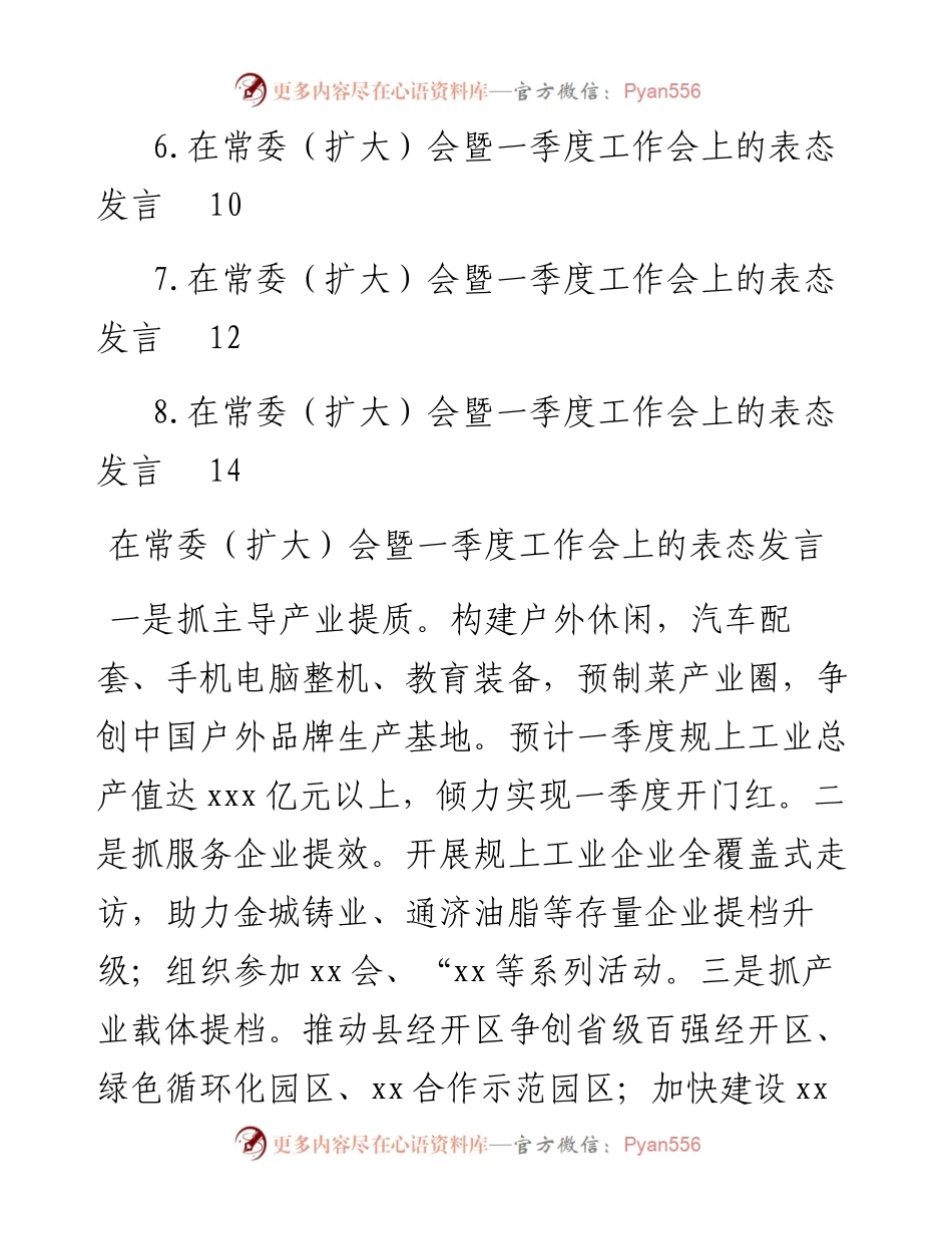 参会单位代表在常委（扩大）会暨一季度工作会上的表态发言汇编（8篇）.docx_第2页