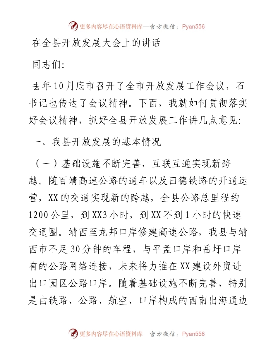 在全县开放发展大会上的讲话.docx_第1页