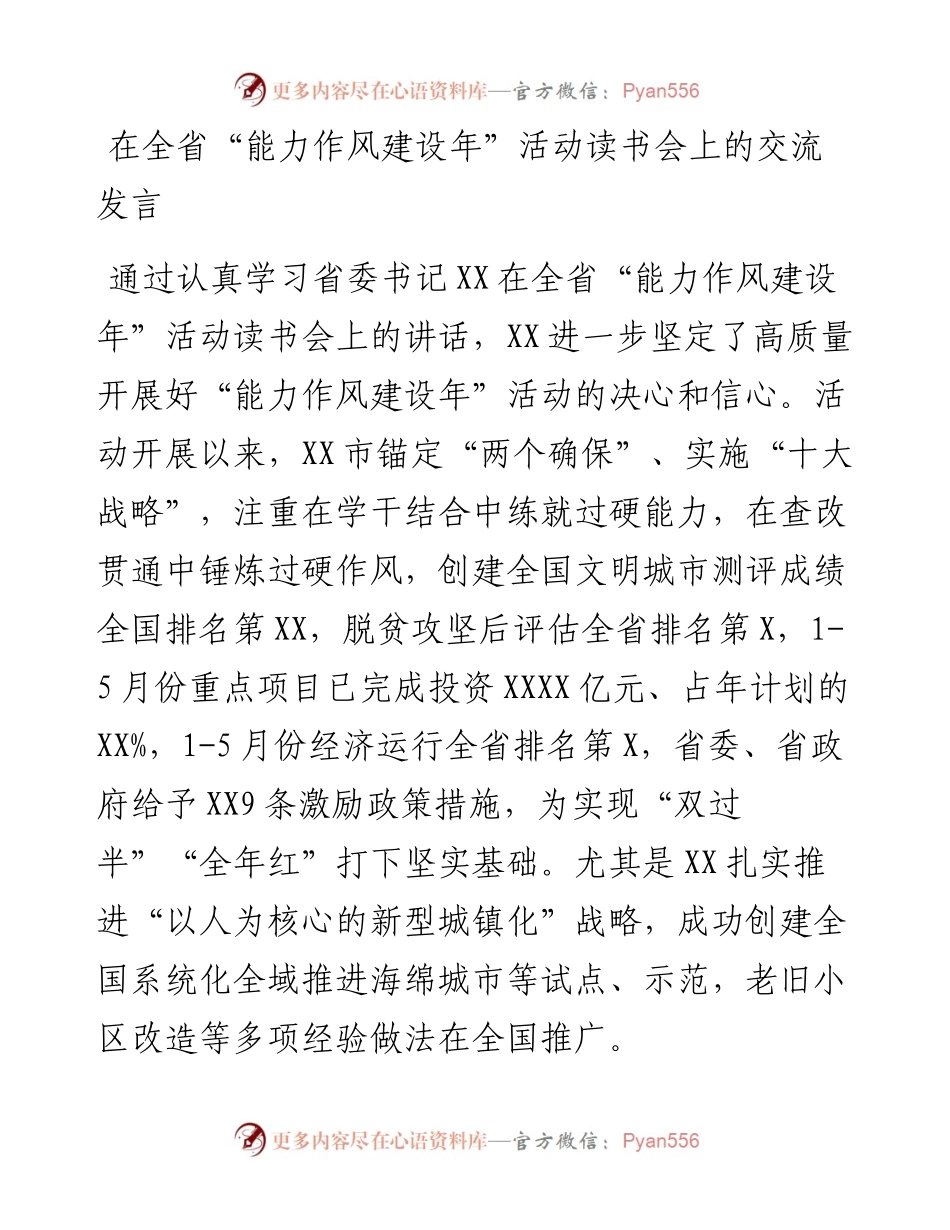 在全省“能力作风建设年”活动读书会上的交流发言.docx_第1页