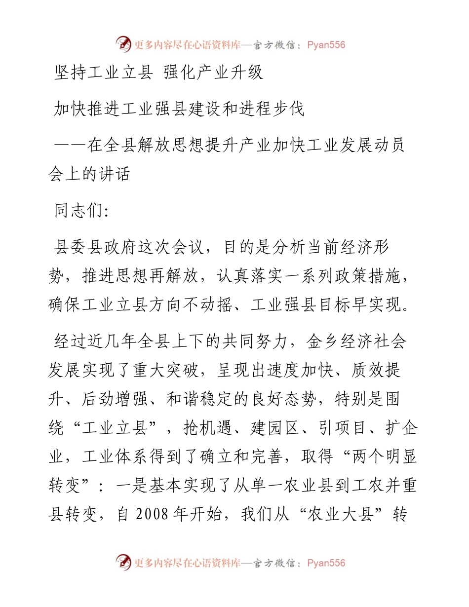 在全县解放思想提升产业加快工业发展动员会上的讲话.docx_第1页