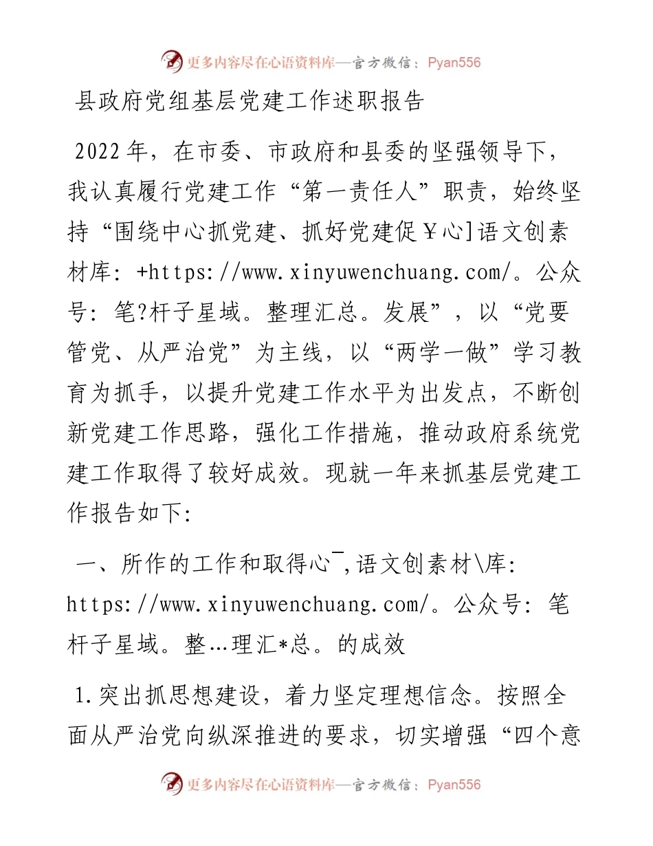 县政府党组基层党建工作述职报告.docx_第1页