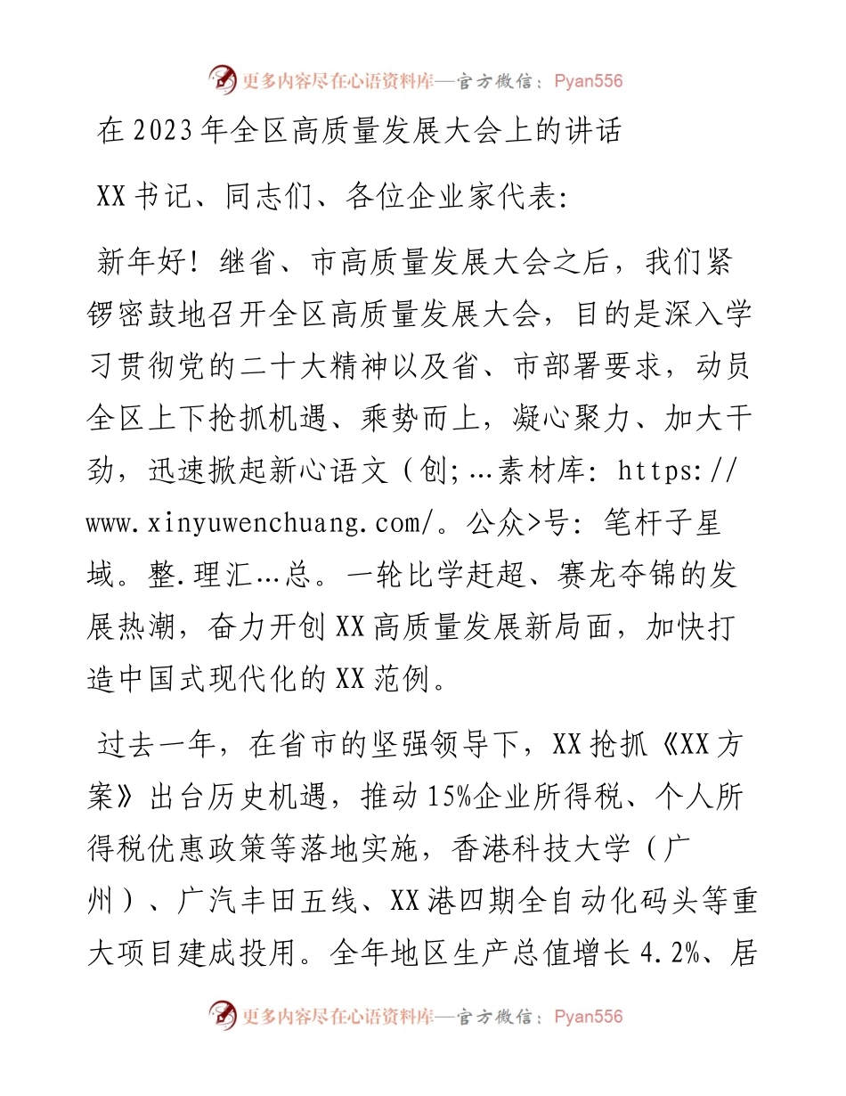 在2023年全区高质量发展大会上的讲话.docx_第1页