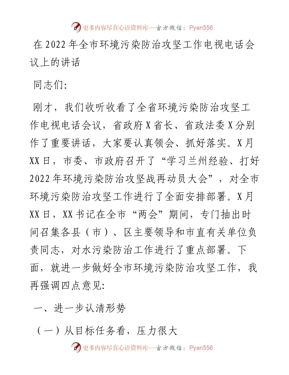 在全市环境污染防治攻坚工作电视电话会议上的讲话.docx_第1页