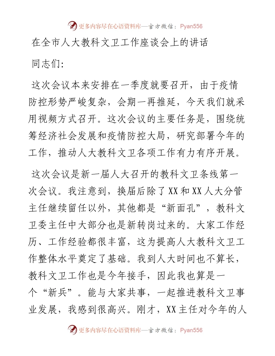 在全市人大教科文卫工作座谈会上的讲话.docx_第1页