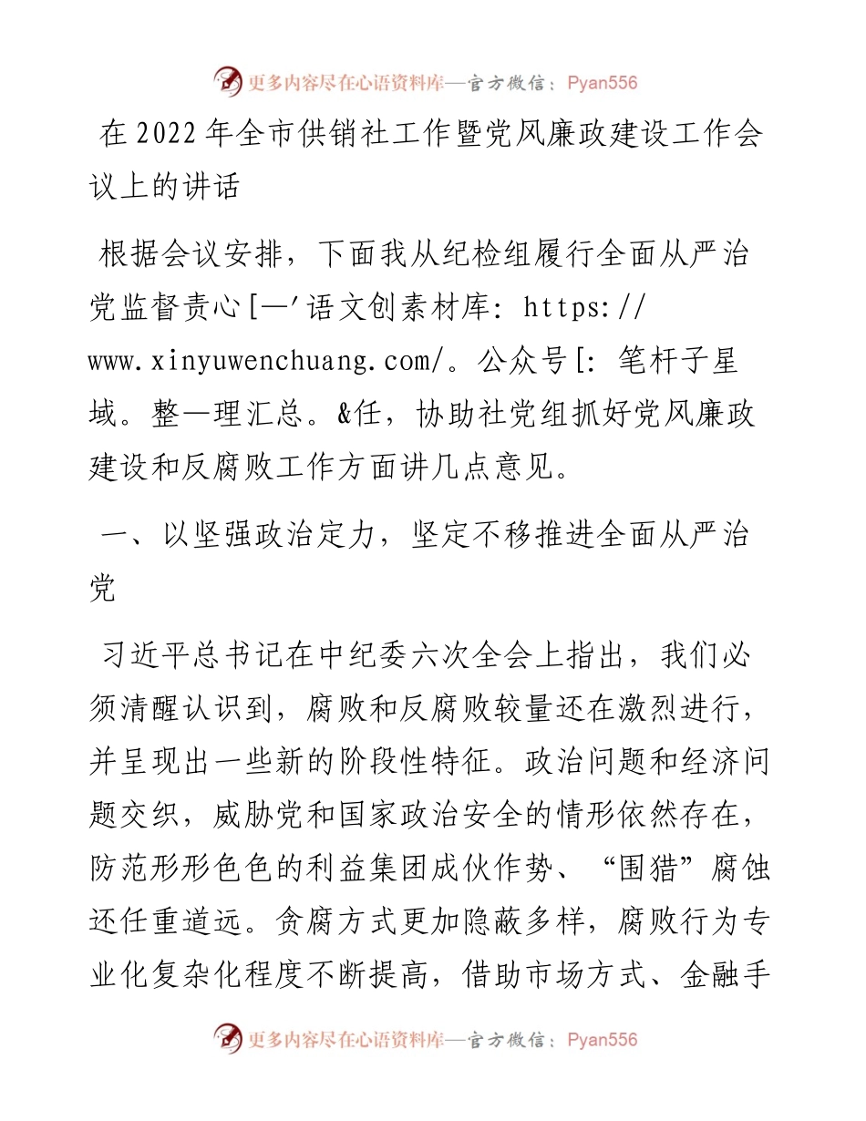 在全市供销社工作暨党风廉政建设工作会议上的讲话.docx_第1页