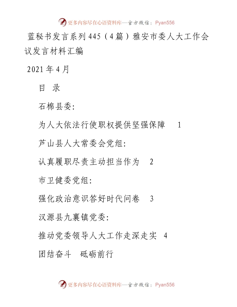 发言系列445（4篇）雅安市委人大工作会议发言材料汇编.docx_第1页
